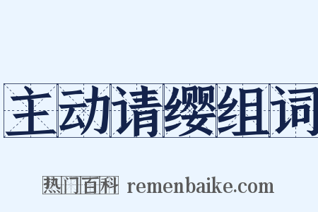 主动请缨组词是什么意思的图片